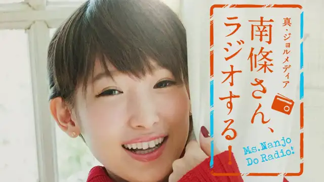 #50 南條さん、ラジオする！　1/2