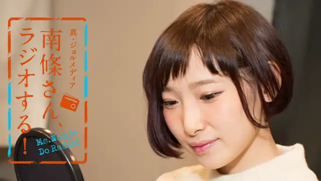 #56 南條さん、ラジオする！　2/2