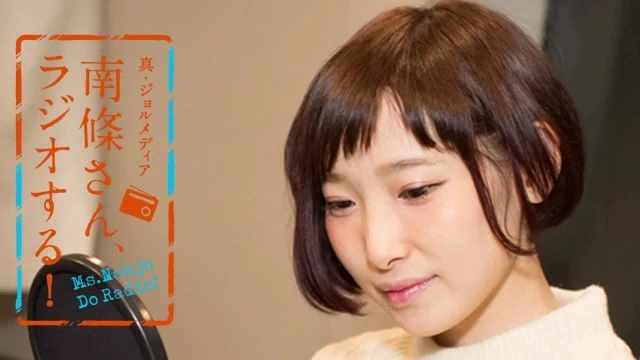 #56 南條さん、ラジオする！　2/2