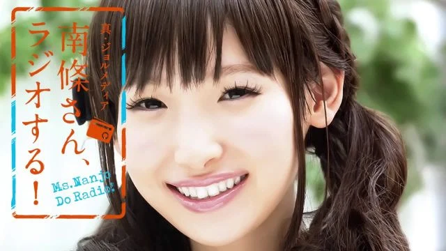 #57 南條さん、ラジオする！　1/2