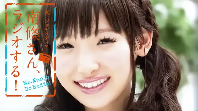 #57 南條さん、ラジオする！　2/2