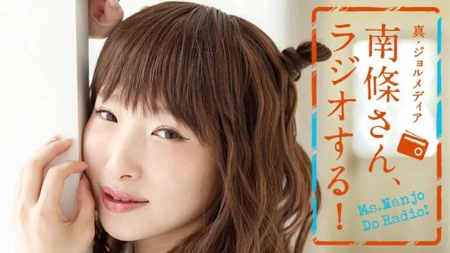 #58 南條さん、ラジオする！　2/2