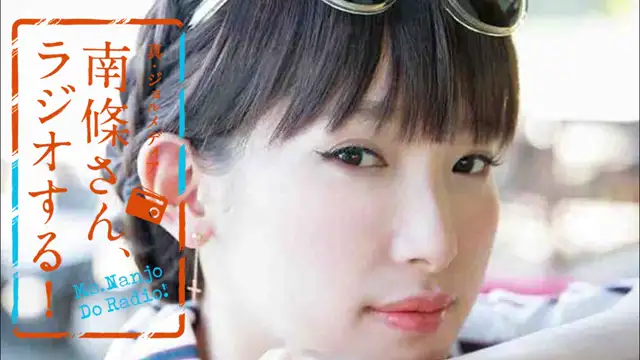 #59 南條さん、ラジオする！　1/3