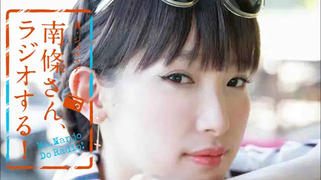 #59 南條さん、ラジオする！　2/3