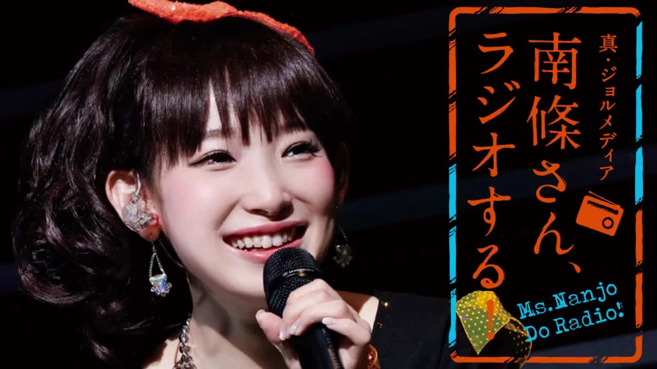 #60 南條さん、ラジオする！　2/2