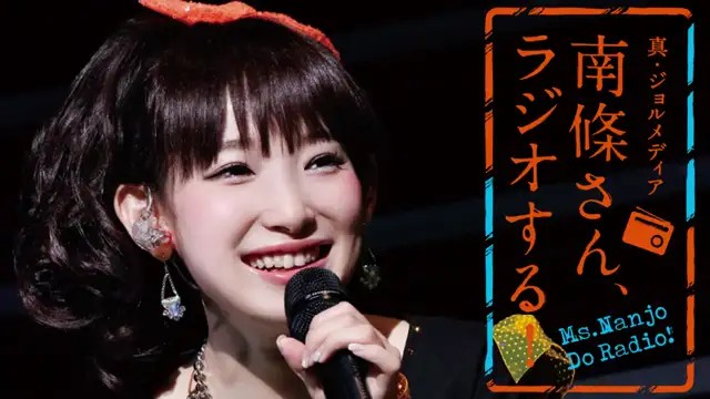 #60 南條さん、ラジオする！　2/2