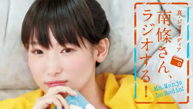 #62 南條さん、ラジオする！　1/2