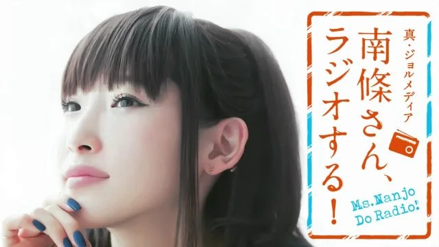 #64 南條さん、ラジオする！　1/2