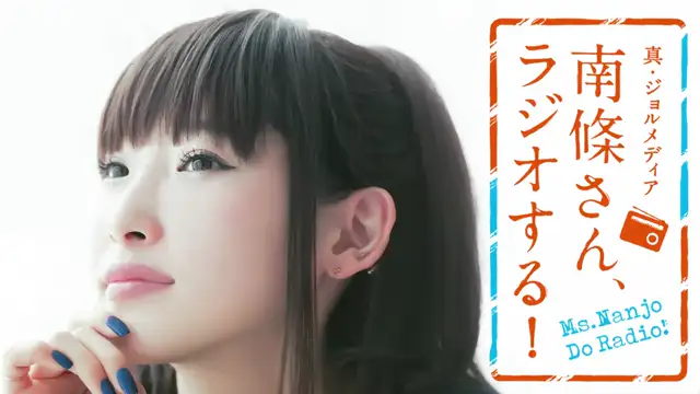 #64 南條さん、ラジオする！　2/2