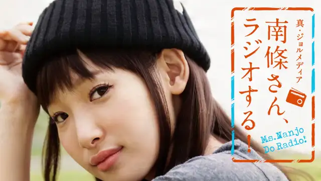 #65 南條さん、ラジオする！　2/2