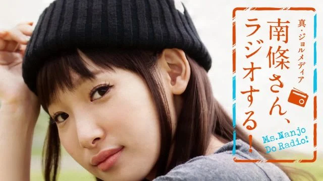 #65 南條さん、ラジオする！　2/2