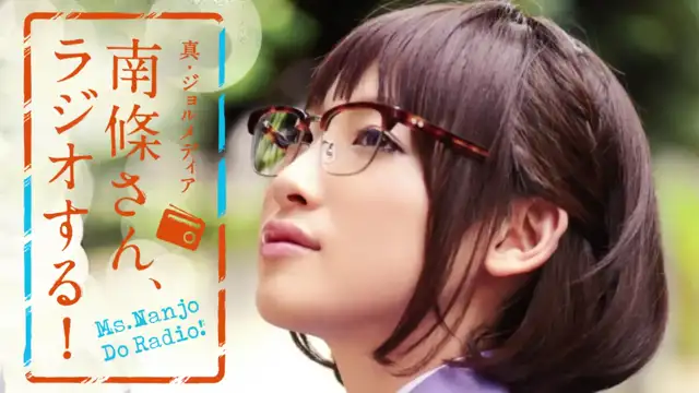 #66 南條さん、ラジオする！　2/2