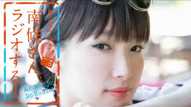 #67 南條さん、ラジオする！　1/2