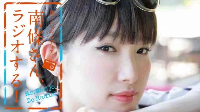 #67 南條さん、ラジオする！　2/2