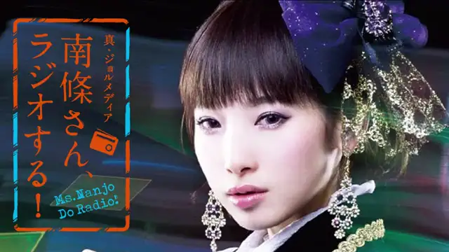 #75 南條さん、ラジオする！　2/2