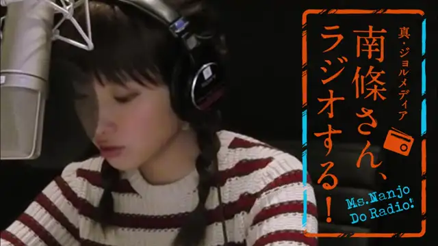 #77 南條さん、ラジオする！　1/2