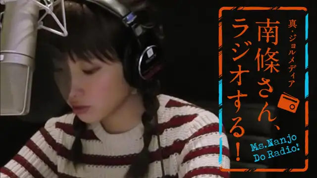 #77 南條さん、ラジオする！　2/2