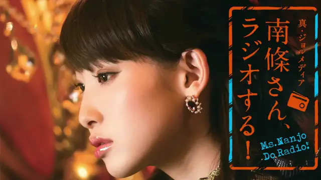 #78 南條さん、ラジオする！　1/2