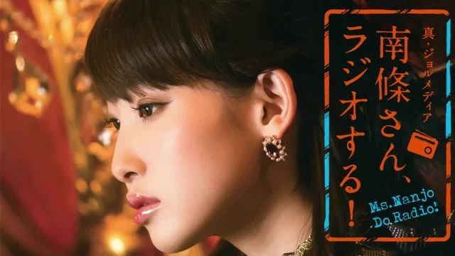#78 南條さん、ラジオする！　2/2