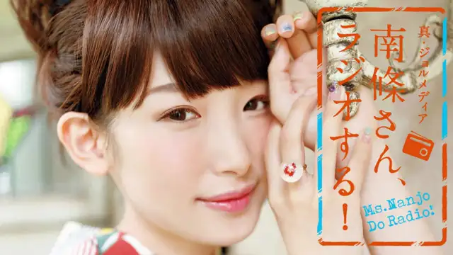 #81 南條さん、ラジオする！　2/2