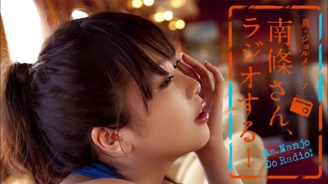 #82 南條さん、ラジオする！　1/2