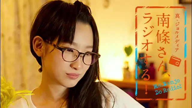 #83 南條さん、ラジオする！　2/2