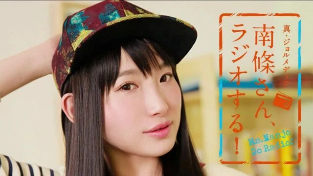 #84 南條さん、ラジオする！　1/2