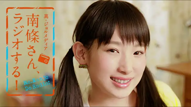 #86 南條さん、ラジオする！　1/2