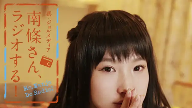 #87 南條さん、ラジオする！　2/2