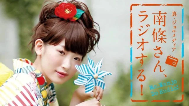 #88 南條さん、ラジオする！　1/2