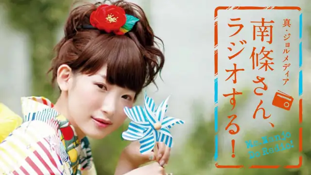 #88 南條さん、ラジオする！　2/2