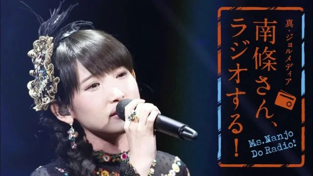 #91 南條さん、ラジオする！　1/2