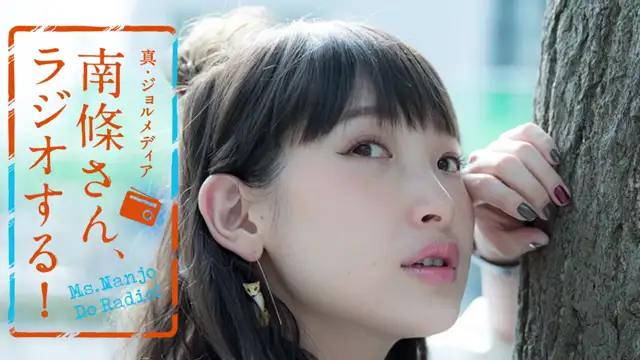 #92 南條さん、ラジオする！　1/2