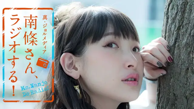 #92 南條さん、ラジオする！　2/2