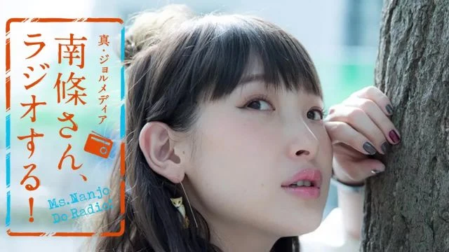#92 南條さん、ラジオする！　2/2