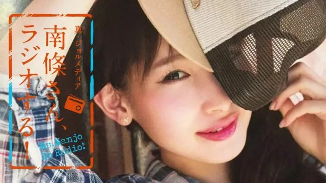 #93 南條さん、ラジオする！　1/2