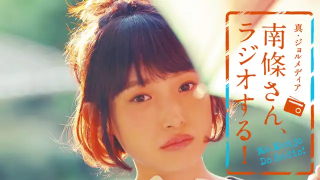 #95 南條さん、ラジオする！　1/2