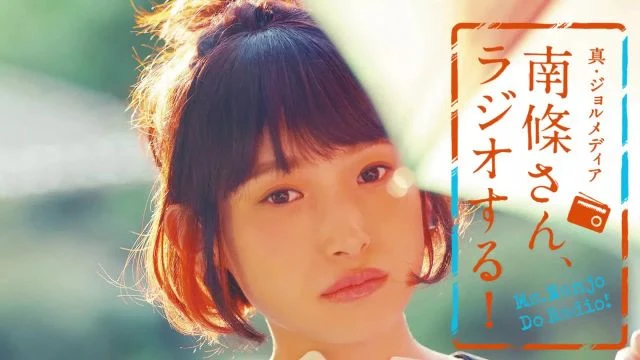 #95 南條さん、ラジオする！　2/2