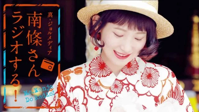#96 南條さん、ラジオする！　1/2