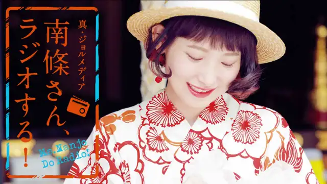 #96 南條さん、ラジオする！　1/2