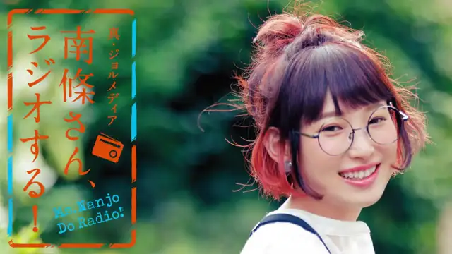 #97 南條さん、ラジオする！　1/2
