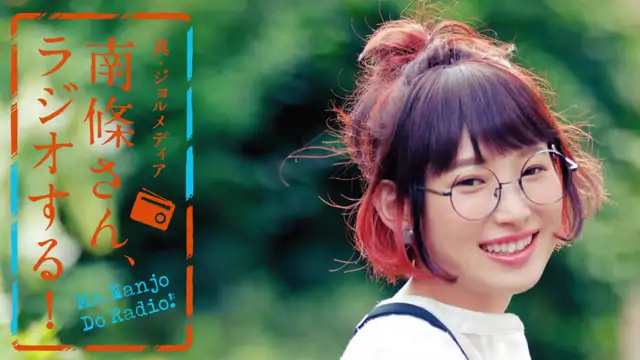 #97 南條さん、ラジオする！　2/2