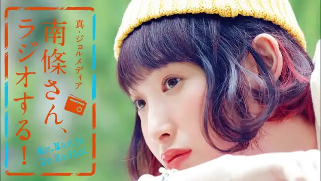 #99 南條さん、ラジオする！　1/2