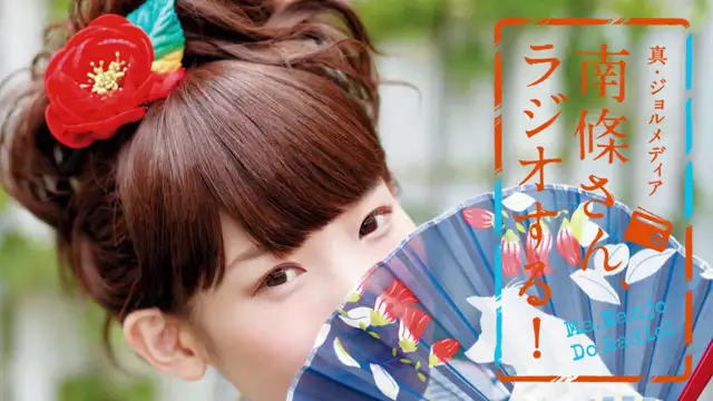 #100 南條さん、ラジオする！　1/2
