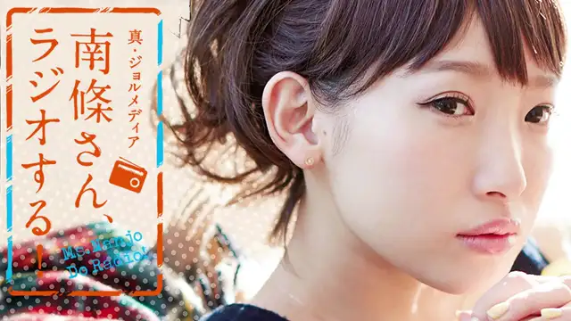#101 南條さん、ラジオする！　2/2