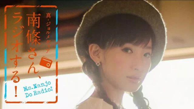 #103 南條さん、ラジオする！