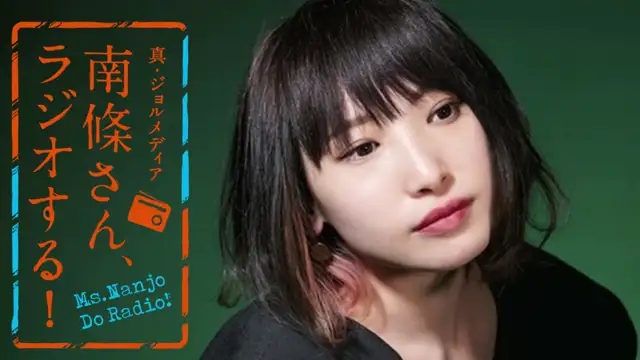 #105 南條さん、ラジオする！ 1/2