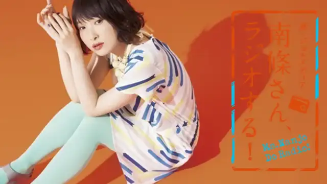 #106 南條さん、ラジオする！ 1/2