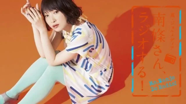 #106 南條さん、ラジオする！ 1/2
