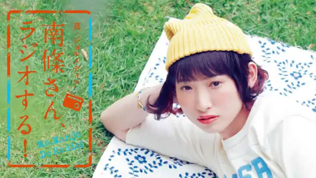 #109 南條さん、ラジオする！ 1/2